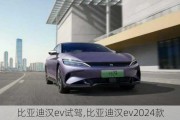 比亚迪汉ev试驾,比亚迪汉ev2024款