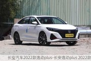 长安汽车2022款逸动plus-长安逸动plus 2022款