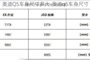 奥迪Q5车身尺寸多大-奥迪q5车身尺寸