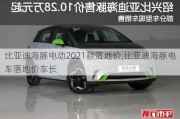 比亚迪海豚电动2021款落地价,比亚迪海豚电车落地价车长