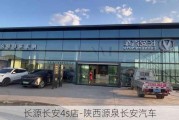 长源长安4s店-陕西源泉长安汽车