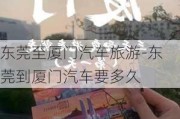 东莞至厦门汽车旅游-东莞到厦门汽车要多久