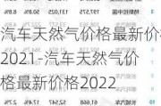 汽车天然气价格最新价格2021-汽车天然气价格最新价格2022