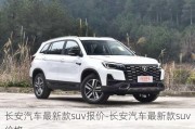 长安汽车最新款suv报价-长安汽车最新款suv价格