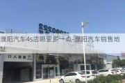 濮阳汽车4s店哪里多一点-濮阳汽车销售地址