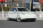 欧拉好猫电动汽车最新款2020款_欧拉好猫电车价格