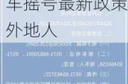 北京小汽车摇号资格最新政策外地人-北京机动车摇号最新政策外地人