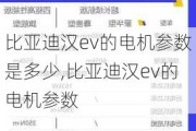 比亚迪汉ev的电机参数是多少,比亚迪汉ev的电机参数