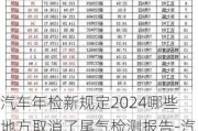 汽车年检新规定2024哪些地方取消了尾气检测报告-汽车年检新规定2024哪些地方取消了尾气检测