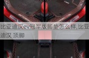 比亚迪汉ev冠军版脚垫怎么样,比亚迪汉 顶脚