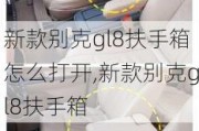 新款别克gl8扶手箱怎么打开,新款别克gl8扶手箱