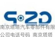 南京塔塔汽车零部件有限公司电话号码_南京塔塔汽车零部件系统有限公司