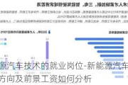 新能源汽车技术的就业岗位-新能源汽车技术就业方向及前景工资如何分析