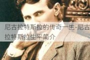 尼古拉特斯拉的传奇一生-尼古拉特斯拉生平简介