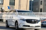 2022款别克gl8es陆尊,2022款别克gl8es陆尊如何投速度