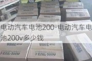 电动汽车电池200-电动汽车电池200v多少钱