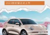 欧拉好猫2023新款电动汽车多少钱,欧拉好猫minicooper