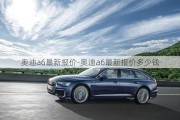 奥迪a6最新报价-奥迪a6最新报价多少钱