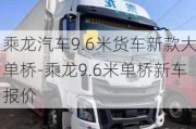 乘龙汽车9.6米货车新款大单桥-乘龙9.6米单桥新车报价