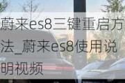 蔚来es8三键重启方法_蔚来es8使用说明***