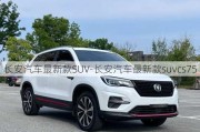 长安汽车最新款SUV-长安汽车最新款suvcs75