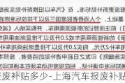 上海汽车报废补贴多少-上海汽车报废补贴