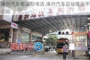 漳州汽车客运站电话,漳州汽车总站客运中心站