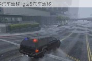 gta4汽车漂移-gta5汽车漂移