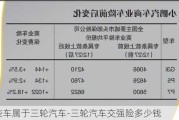 哪些车属于三轮汽车-三轮汽车交强险多少钱