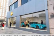 小米汽车4s店是直营吗-小米汽车有限公司在哪