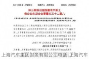 上海汽车集团财务有限公司电话-上海汽车集团财务有限公司电话没接到