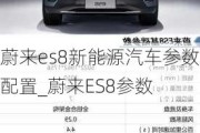 蔚来es8新能源汽车参数配置_蔚来ES8参数