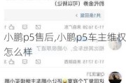 小鹏p5售后,小鹏p5车主维权怎么样