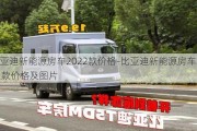 比亚迪新能源房车2022款价格-比亚迪新能源房车2022款价格及图片