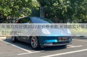 长城欧拉好猫2022款价格参数,长城欧拉好猫2021款图片