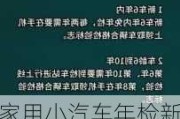 家用小汽车年检新规定最新-家用小汽车年检新规定最新消息