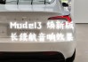 特斯拉model3音响怎么样-特斯拉全新model3音响评测