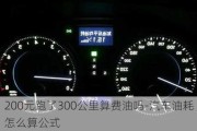 200元跑了300公里算费油吗-汽车油耗怎么算公式