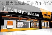 郑州最大改装店-郑州汽车内饰改装厂家电话