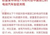 汽车进口关税下调时间-我国汽车进口关税 今年将正式下调