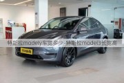 特斯拉modely车宽多少-特斯拉model3长宽高