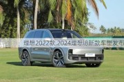 理想2022款,2024理想l8新款车型发布