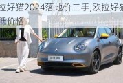 欧拉好猫2024落地价二手,欧拉好猫最低价格