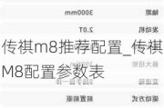 传祺m8推荐配置_传祺M8配置参数表