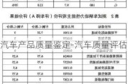 汽车产品质量鉴定-汽车质量评估