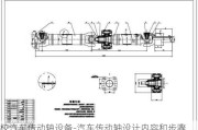校汽车传动轴设备-汽车传动轴设计内容和步骤