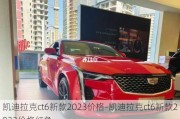 凯迪拉克ct6新款2023价格-凯迪拉克ct6新款2023价格红色