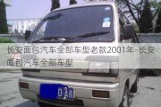 长安面包汽车全部车型老款2001年-长安面包汽车全部车型