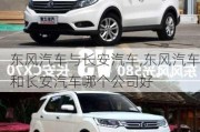 东风汽车与长安汽车,东风汽车和长安汽车哪个公司好