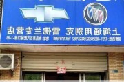 寮步汽车城别克4s店在哪里-东莞寮步百业汽配城别克配件